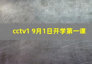 cctv1 9月1日开学第一课